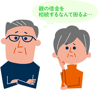親の借金を相続するなんて困るよ…