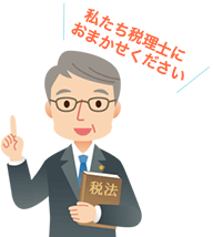 私たち税理士におまかせください