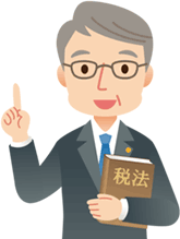 私たち税理士におまかせください