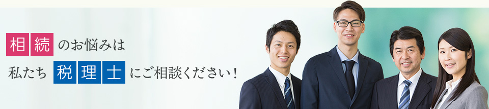 相続のお悩みは私たち弁護士にご相談ください!