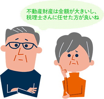 不動産財産は金額が大きいし、税理士さんに任せた方が良いね