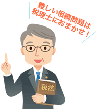 難しい相続問題は専門家の税理士にお任せください!